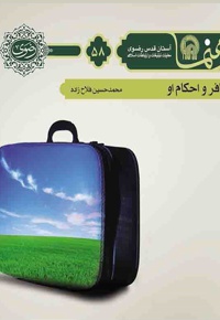 مسافر و احکام او